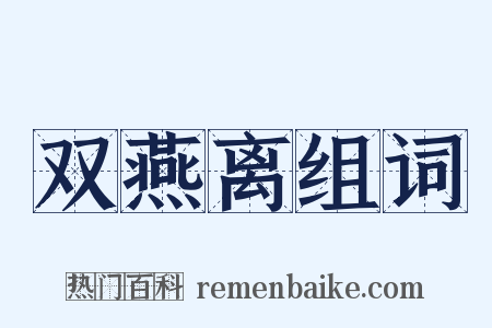 双燕离组词是什么意思的图片